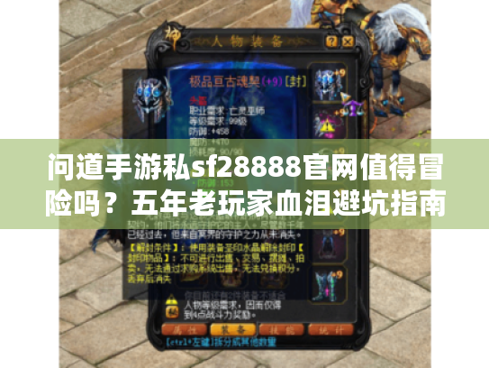问道手游私sf28888官网值得冒险吗?五年老玩家血泪避坑指南 问道手游私sf28888官网值得冒险吗?五年老玩家血泪避坑指南
