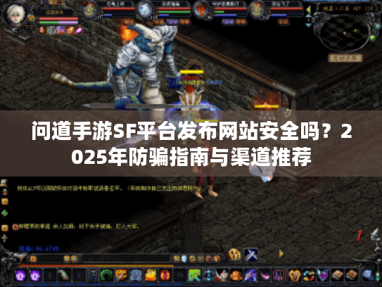 问道手游SF平台发布网站安全吗?2025年防骗指南与渠道推荐 问道手游SF平台发布网站安全吗?2025年防骗指南与渠道推荐