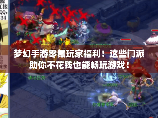 梦幻手游零氪玩家福利!这些门派助你不花钱也能畅玩游戏! 梦幻手游零氪玩家福利!这些门派助你不花钱也能畅玩游戏!