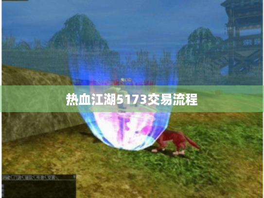 热血江湖5173交易流程