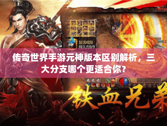 传奇世界手游元神版本区别解析,三大分支哪个更适合你? 传奇世界手游元神版本区别解析,三大分支哪个更适合你?