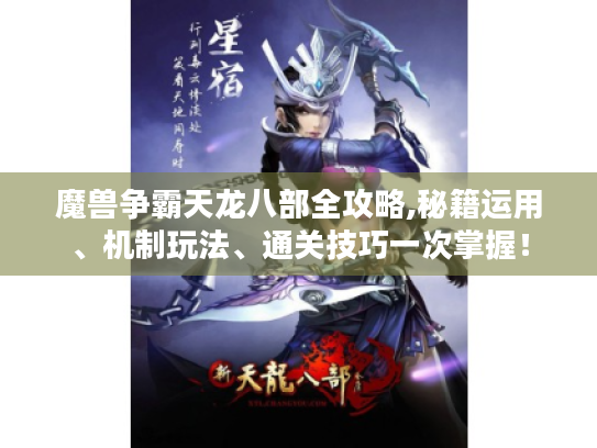 魔兽争霸天龙八部全攻略,秘籍运用、机制玩法、通关技巧一次掌握！