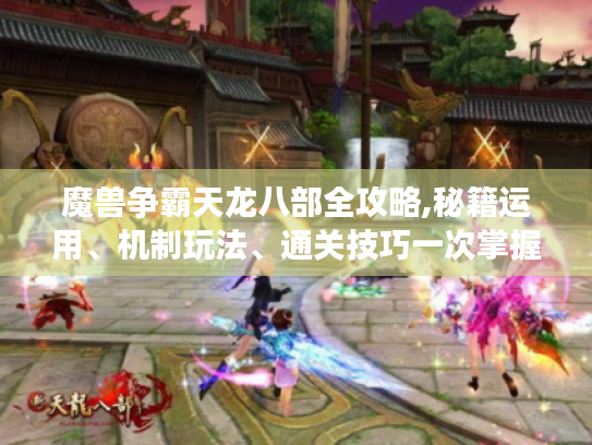 魔兽争霸天龙八部全攻略,秘籍运用、机制玩法、通关技巧一次掌握！
