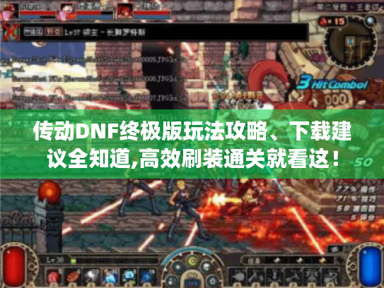 传动DNF终极版玩法攻略、下载建议全知道,高效刷装通关就看这! 传动DNF终极版玩法攻略、下载建议全知道,高效刷装通关就看这!