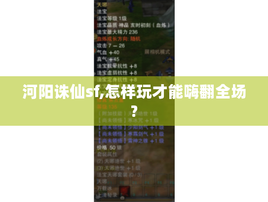 河阳诛仙sf,怎样玩才能嗨翻全场? 河阳诛仙sf,怎样玩才能嗨翻全场?