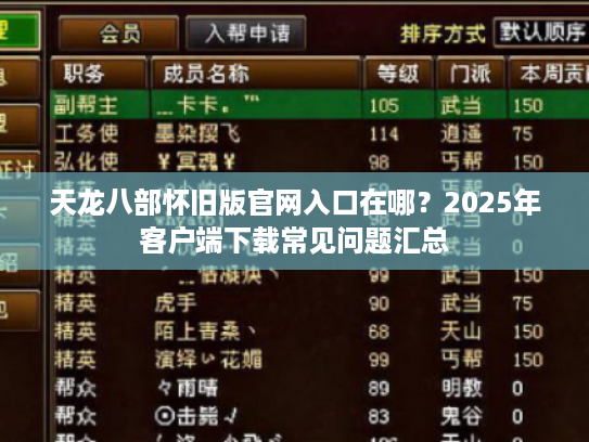 天龙八部怀旧版官网入口在哪?2025年客户端下载常见问题汇总 天龙八部怀旧版官网入口在哪?2025年客户端下载常见问题汇总