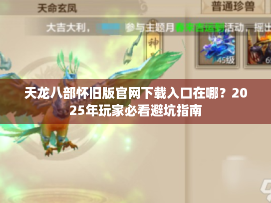 天龙八部怀旧版官网下载入口在哪？2025年玩家必看避坑指南