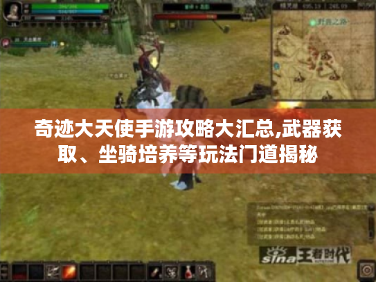 奇迹大天使手游攻略大汇总,武器获取、坐骑培养等玩法门道揭秘 奇迹大天使手游攻略大汇总,武器获取、坐骑培养等玩法门道揭秘