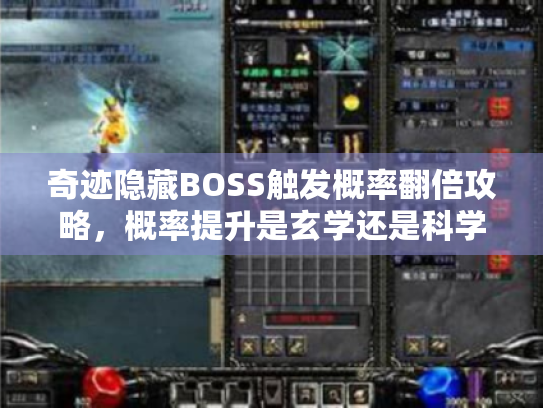 奇迹隐藏BOSS触发概率翻倍攻略,概率提升是玄学还是科学? 奇迹隐藏BOSS触发概率翻倍攻略,概率提升是玄学还是科学?