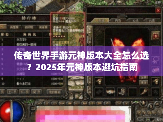 传奇世界手游元神版本大全怎么选？2025年元神版本避坑指南