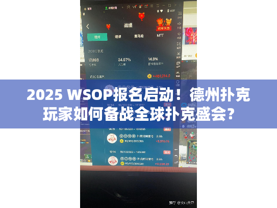 2025 WSOP报名启动!德州扑克玩家如何备战全球扑克盛会? 2025 WSOP报名启动!德州扑克玩家如何备战全球扑克盛会?