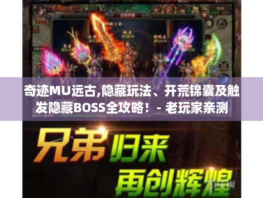 奇迹MU远古,隐藏玩法、开荒锦囊及触发隐藏BOSS全攻略!- 老玩家亲测 奇迹MU远古,隐藏玩法、开荒锦囊及触发隐藏BOSS全攻略!- 老玩家亲测