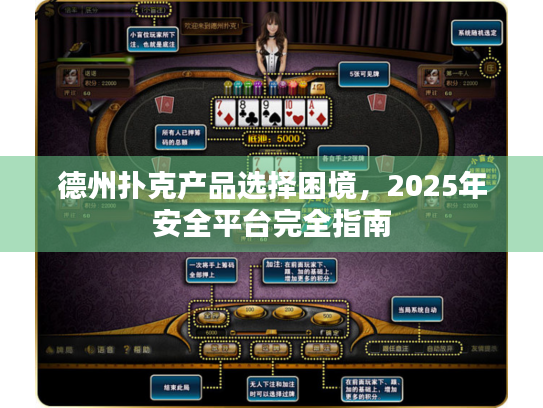 德州扑克产品选择困境,2025年安全平台完全指南 德州扑克产品选择困境,2025年安全平台完全指南