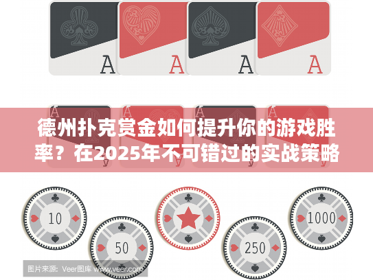 德州扑克赏金如何提升你的游戏胜率？在2025年不可错过的实战策略！