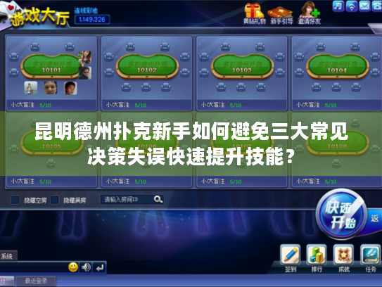 昆明德州扑克新手如何避免三大常见决策失误快速提升技能? 昆明德州扑克新手如何避免三大常见决策失误快速提升技能?