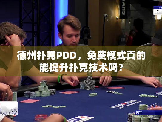 德州扑克PDD,免费模式真的能提升扑克技术吗? 德州扑克PDD,免费模式真的能提升扑克技术吗?