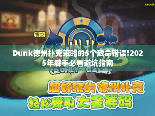 Dunk德州扑克策略的5个致命错误!2025年牌手必看避坑指南 Dunk德州扑克策略的5个致命错误!2025年牌手必看避坑指南