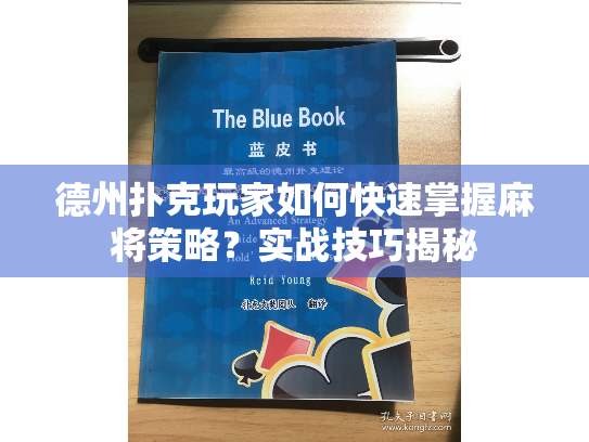 德州扑克玩家如何快速掌握麻将策略?实战技巧揭秘 德州扑克玩家如何快速掌握麻将策略?实战技巧揭秘