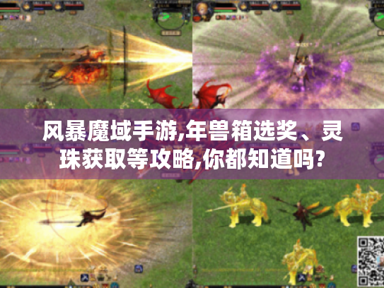 风暴魔域手游,年兽箱选奖、灵珠获取等攻略,你都知道吗? 风暴魔域手游,年兽箱选奖、灵珠获取等攻略,你都知道吗?