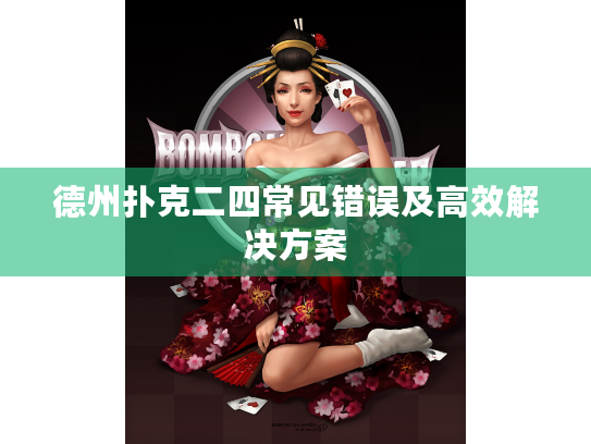 德州扑克二四常见错误及高效解决方案 德州扑克二四常见错误及高效解决方案