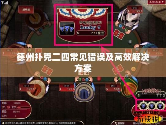 德州扑克二四常见错误及高效解决方案 德州扑克二四常见错误及高效解决方案