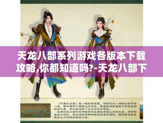 天龙八部系列游戏各版本下载攻略,你都知道吗?-天龙八部下载 天龙八部系列游戏各版本下载攻略,你都知道吗?-天龙八部下载