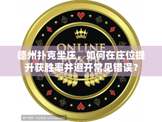 德州扑克坐庄,如何在庄位提升获胜率并避开常见错误? 德州扑克坐庄,如何在庄位提升获胜率并避开常见错误?