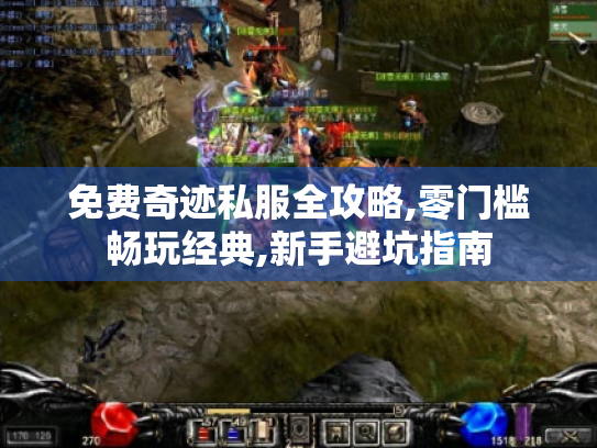 免费奇迹私服全攻略,零门槛畅玩经典,新手避坑指南 免费奇迹私服全攻略,零门槛畅玩经典,新手避坑指南