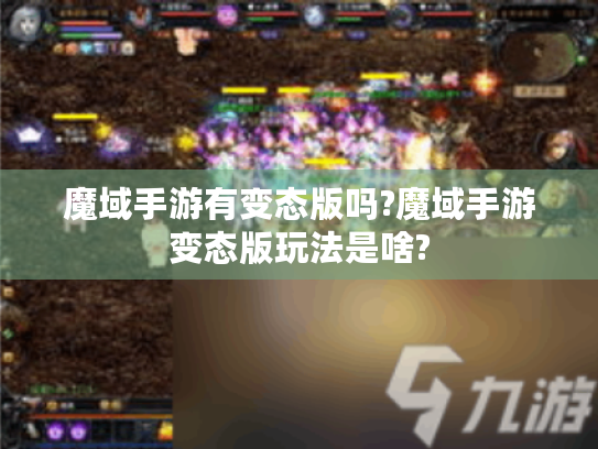 魔域手游有变态版吗?魔域手游变态版玩法是啥? 魔域手游有变态版吗?魔域手游变态版玩法是啥?