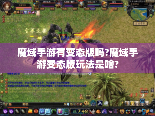 魔域手游有变态版吗?魔域手游变态版玩法是啥? 魔域手游有变态版吗?魔域手游变态版玩法是啥?