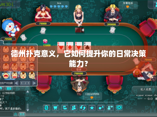 德州扑克意义,它如何提升你的日常决策能力? 德州扑克意义,它如何提升你的日常决策能力?