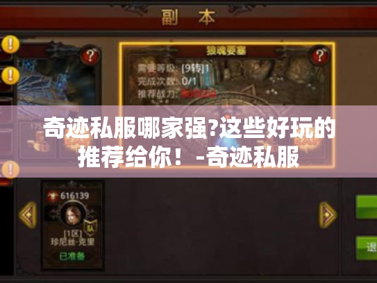 奇迹私服哪家强?这些好玩的推荐给你!-奇迹私服 奇迹私服哪家强?这些好玩的推荐给你!-奇迹私服