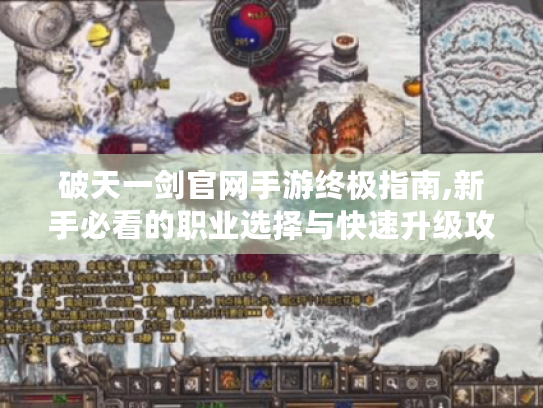 破天一剑官网手游终极指南,新手必看的职业选择与快速升级攻略