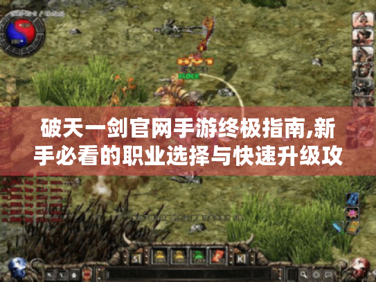 破天一剑官网手游终极指南,新手必看的职业选择与快速升级攻略