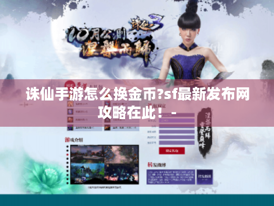 诛仙手游怎么换金币?sf最新发布网攻略在此!- 诛仙手游怎么换金币?sf最新发布网攻略在此!-