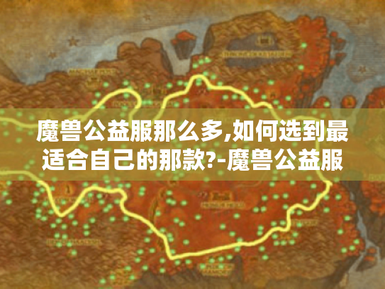 魔兽公益服那么多,如何选到最适合自己的那款?-魔兽公益服推荐 魔兽公益服那么多,如何选到最适合自己的那款?-魔兽公益服推荐