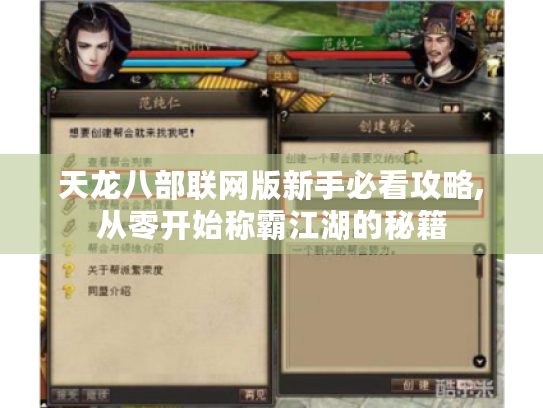 天龙八部联网版新手必看攻略,从零开始称霸江湖的秘籍 天龙八部联网版新手必看攻略,从零开始称霸江湖的秘籍