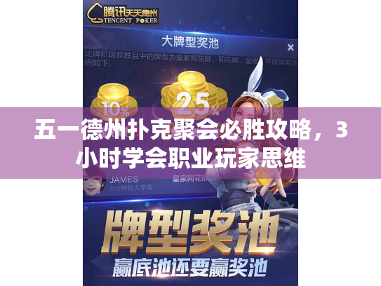 五一德州扑克聚会必胜攻略，3小时学会职业玩家思维