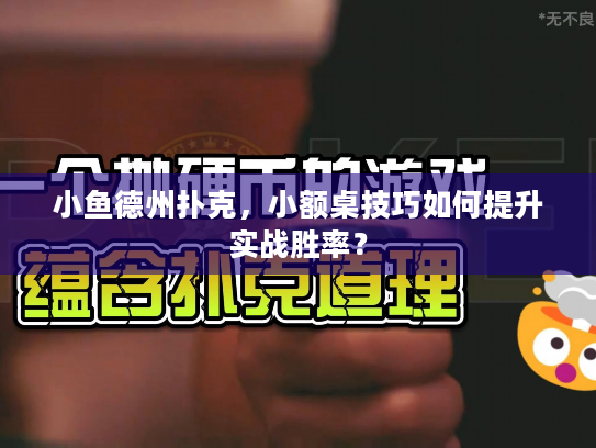 小鱼德州扑克,小额桌技巧如何提升实战胜率? 小鱼德州扑克,小额桌技巧如何提升实战胜率?