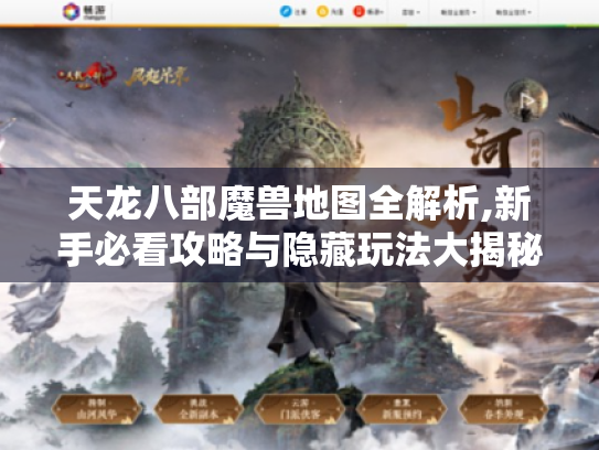 天龙八部魔兽地图全解析,新手必看攻略与隐藏玩法大揭秘 天龙八部魔兽地图全解析,新手必看攻略与隐藏玩法大揭秘