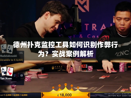德州扑克监控工具如何识别作弊行为?实战案例解析 德州扑克监控工具如何识别作弊行为?实战案例解析