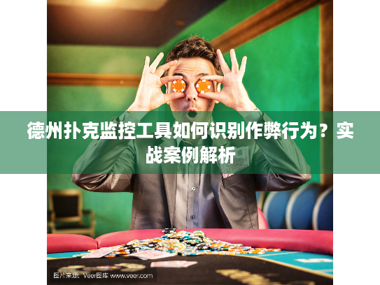 德州扑克监控工具如何识别作弊行为?实战案例解析 德州扑克监控工具如何识别作弊行为?实战案例解析