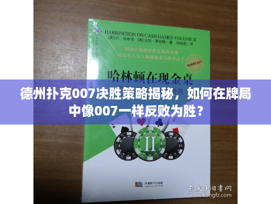 德州扑克007决胜策略揭秘，如何在牌局中像007一样反败为胜？