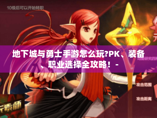 地下城与勇士手游怎么玩?PK、装备、职业选择全攻略！-
