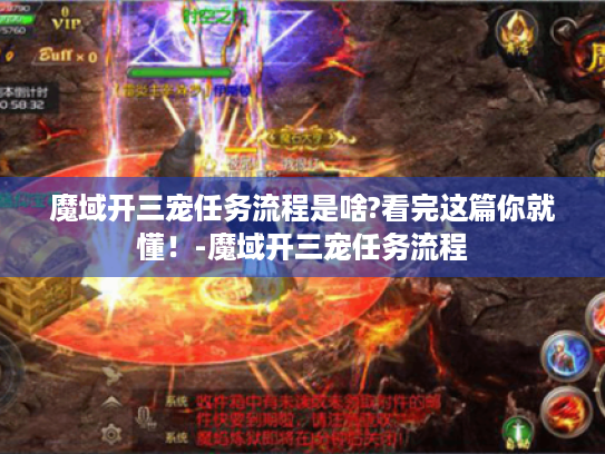 魔域开三宠任务流程是啥?看完这篇你就懂!-魔域开三宠任务流程 魔域开三宠任务流程是啥?看完这篇你就懂!-魔域开三宠任务流程
