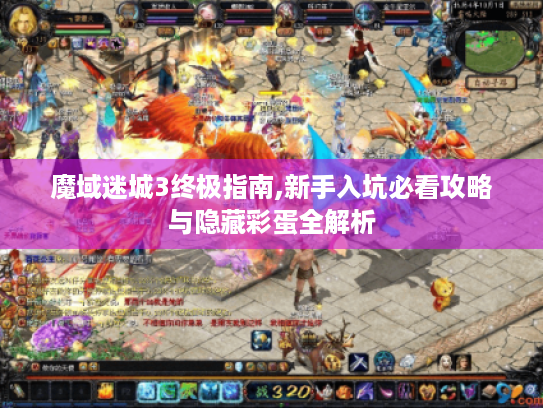 魔域迷城3终极指南,新手入坑必看攻略与隐藏彩蛋全解析 魔域迷城3终极指南,新手入坑必看攻略与隐藏彩蛋全解析