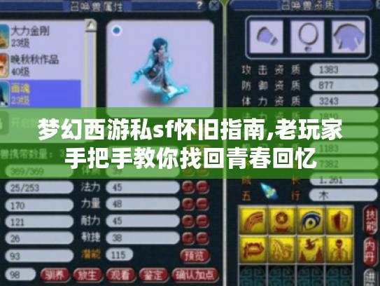 梦幻西游私sf怀旧指南,老玩家手把手教你找回青春回忆 梦幻西游私sf怀旧指南,老玩家手把手教你找回青春回忆