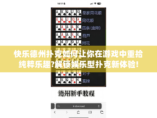快乐德州扑克如何让你在游戏中重拾纯粹乐趣?解锁娱乐型扑克新体验! 快乐德州扑克如何让你在游戏中重拾纯粹乐趣?解锁娱乐型扑克新体验!