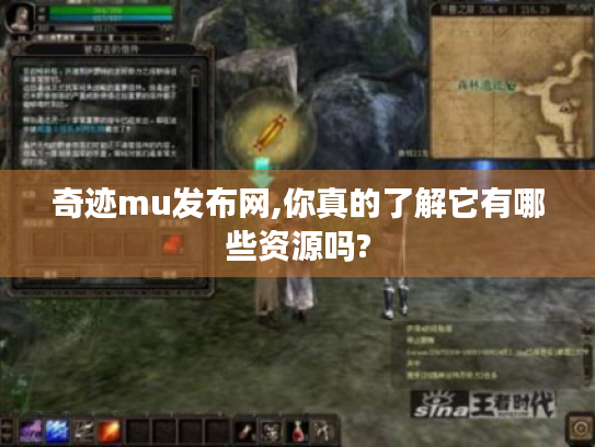 奇迹mu发布网,你真的了解它有哪些资源吗? 奇迹mu发布网,你真的了解它有哪些资源吗?