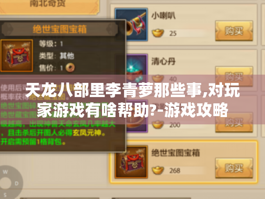 天龙八部里李青萝那些事,对玩家游戏有啥帮助?-游戏攻略 天龙八部里李青萝那些事,对玩家游戏有啥帮助?-游戏攻略